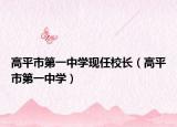 高平市第一中学现任校长（高平市第一中学）