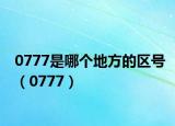 0777是哪个地方的区号（0777）
