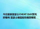 今日更新亚瑟士CHEAT DAY系列好看吗 亚瑟士糖霜配色鞋到哪买