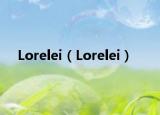 Lorelei（Lorelei）