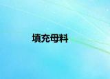 填充母料