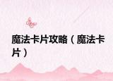 魔法卡片攻略（魔法卡片）