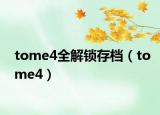 tome4全解锁存档（tome4）