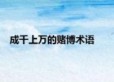 成千上万的赌博术语