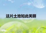 这片土地如此美丽