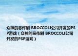 众神的恶作剧 BROCCOLI公司开发的PSP游戏（众神的恶作剧 BROCCOLI公司开发的PSP游戏）