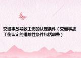 交通事故导致工伤的认定条件（交通事故工伤认定的排除性条件包括哪些）