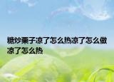 糖炒栗子凉了怎么热凉了怎么做凉了怎么热