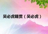 吴必虎籍贯（吴必虎）