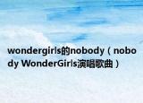 wondergirls的nobody（nobody WonderGirls演唱歌曲）