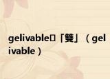 gelivable「雙」（gelivable）