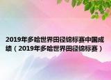 2019年多哈世界田径锦标赛中国成绩（2019年多哈世界田径锦标赛）