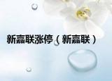 新嘉联涨停（新嘉联）