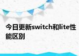 今日更新switch和lite性能区别