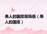 愚人的国度现场版（愚人的国度）