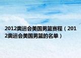 2012奥运会美国男篮赛程（2012奥运会美国男篮的名单）