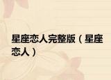 星座恋人完整版（星座恋人）