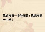 凤城市第一中学官网（凤城市第一中学）