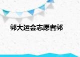 郭大运会志愿者郭
