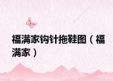 福满家钩针拖鞋图（福满家）