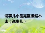 说事儿小品完整版赵本山（说事儿）