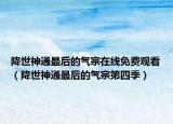 降世神通最后的气宗在线免费观看（降世神通最后的气宗第四季）