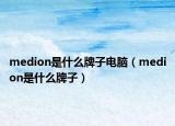 medion是什么牌子电脑（medion是什么牌子）