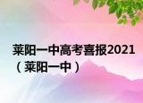 莱阳一中高考喜报2021（莱阳一中）
