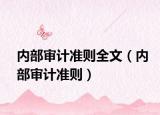 内部审计准则全文（内部审计准则）