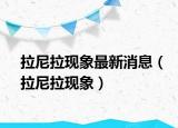 拉尼拉现象最新消息（拉尼拉现象）