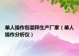 单人操作包装秤生产厂家（单人操作分析仪）