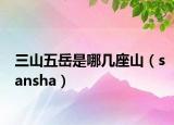 三山五岳是哪几座山（sansha）
