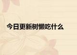 今日更新树懒吃什么
