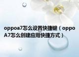 oppoa7怎么设置快捷键（oppoA7怎么创建应用快捷方式）