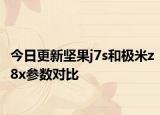 今日更新坚果j7s和极米z8x参数对比