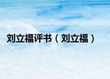 刘立福评书（刘立福）