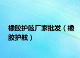橡胶护舷厂家批发（橡胶护舷）