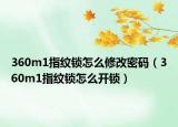 360m1指纹锁怎么修改密码（360m1指纹锁怎么开锁）
