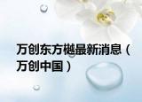 万创东方樾最新消息（万创中国）