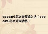 oppoa93怎么恢复输入法（oppoa93怎么呼叫转移）