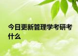 今日更新管理学考研考什么