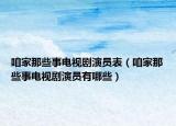 咱家那些事电视剧演员表（咱家那些事电视剧演员有哪些）