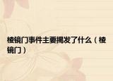 棱镜门事件主要揭发了什么（棱镜门）