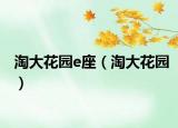 淘大花园e座（淘大花园）