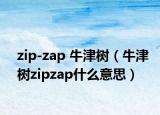 zip-zap 牛津树（牛津树zipzap什么意思）
