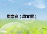 周文宾（周文重）