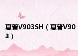 夏普V903SH（夏普V903）