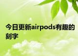 今日更新airpods有趣的刻字