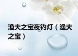 渔夫之宝夜钓灯（渔夫之宝）