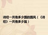 诗经一共有多少国的国风（《诗经》一共有多少篇）